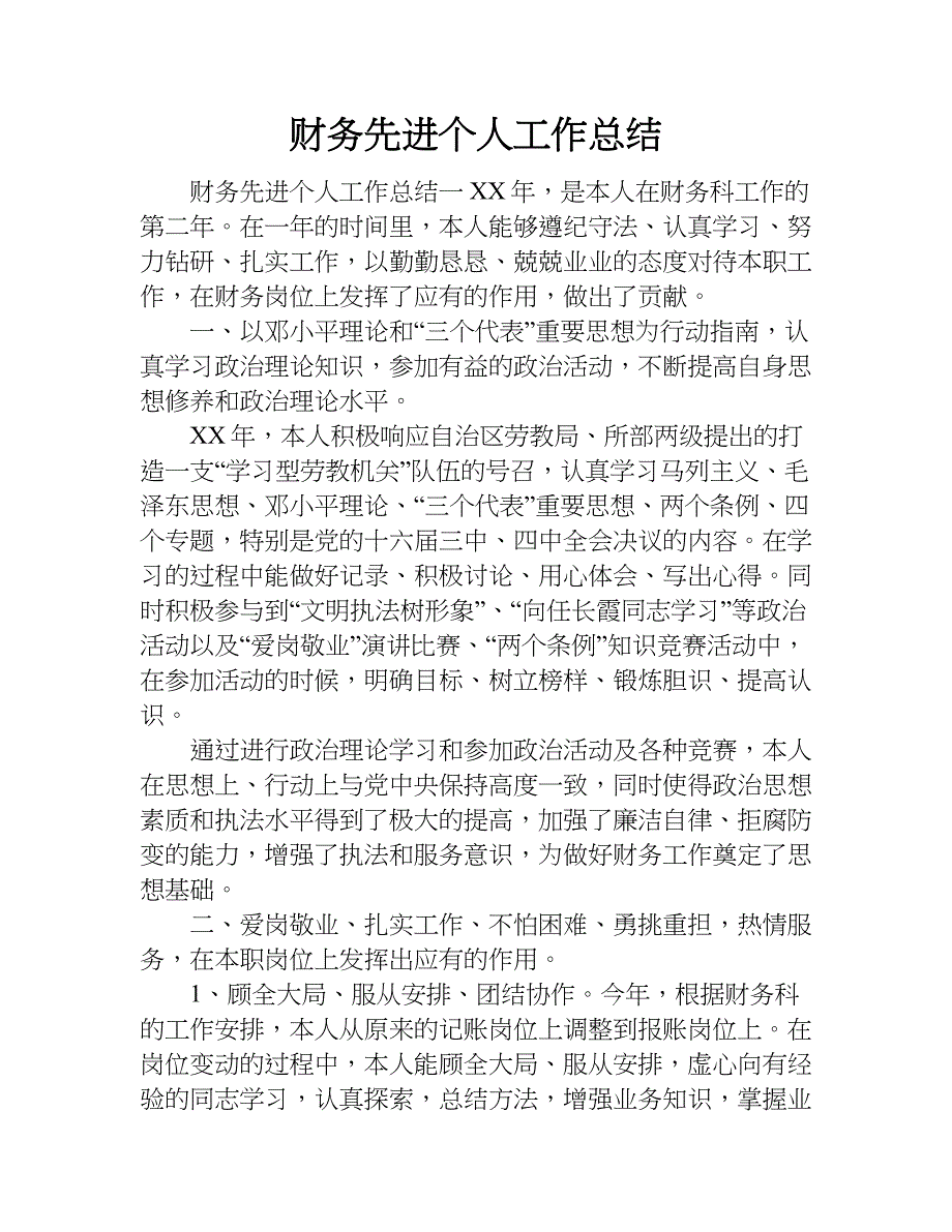 财务先进个人工作总结_1.doc_第1页