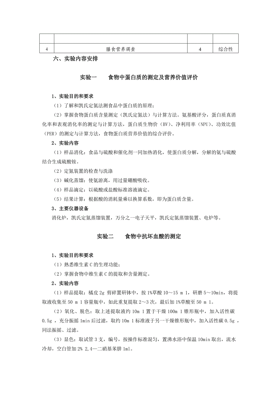 《食品营养学》实验大纲_第2页