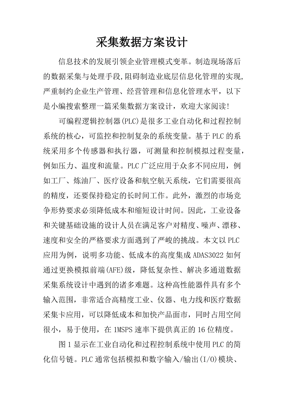 采集数据方案设计.doc_第1页