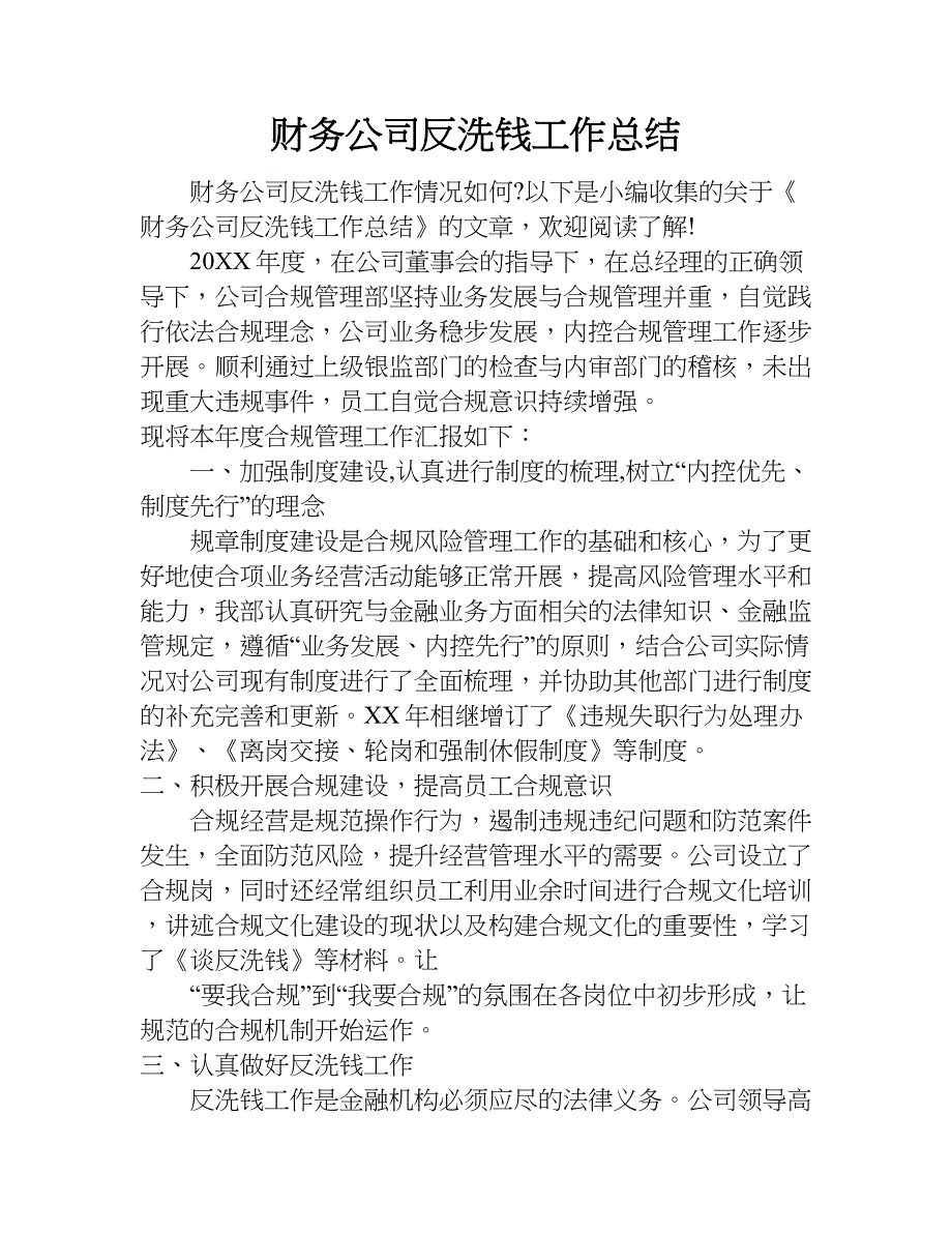 财务公司反洗钱工作总结.doc_第1页