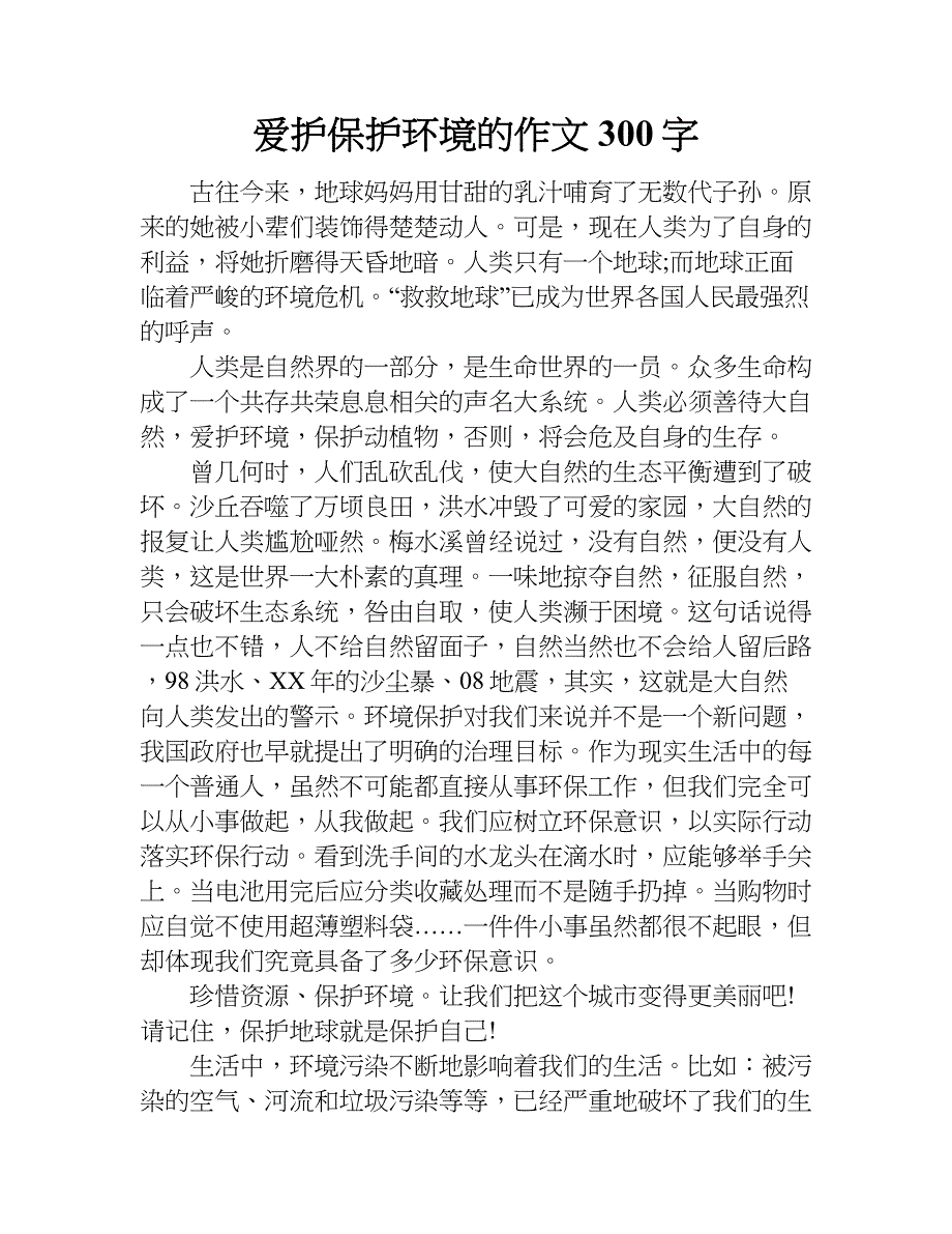 爱护保护环境的作文300字.doc_第1页