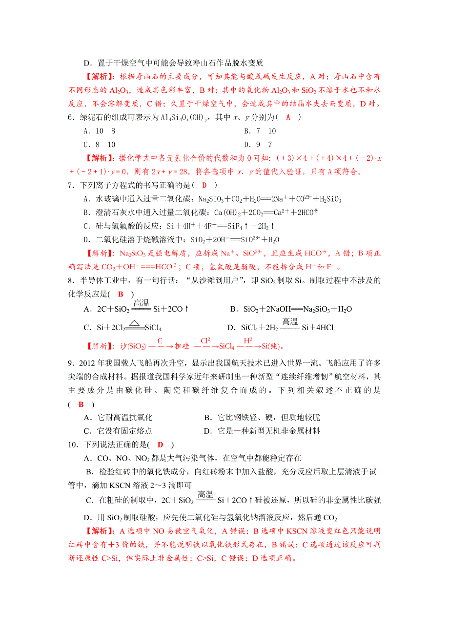 四川省成都市龙泉中学2018届高三上学期化学一轮复习《碳、硅及其化合物》质量验收试题_第2页