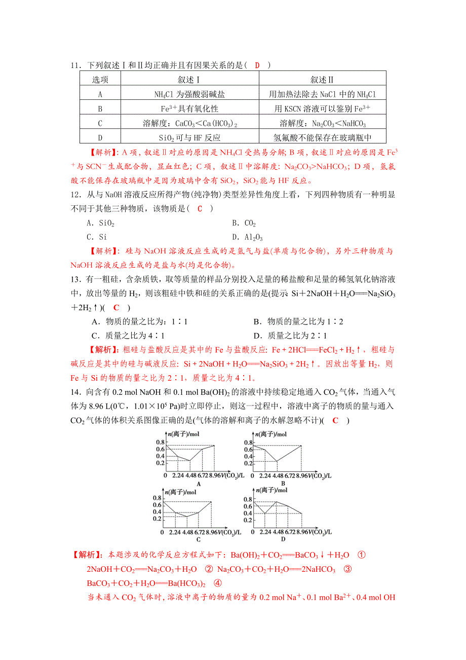 四川省成都市龙泉中学2018届高三上学期化学一轮复习《碳、硅及其化合物》质量验收试题_第3页