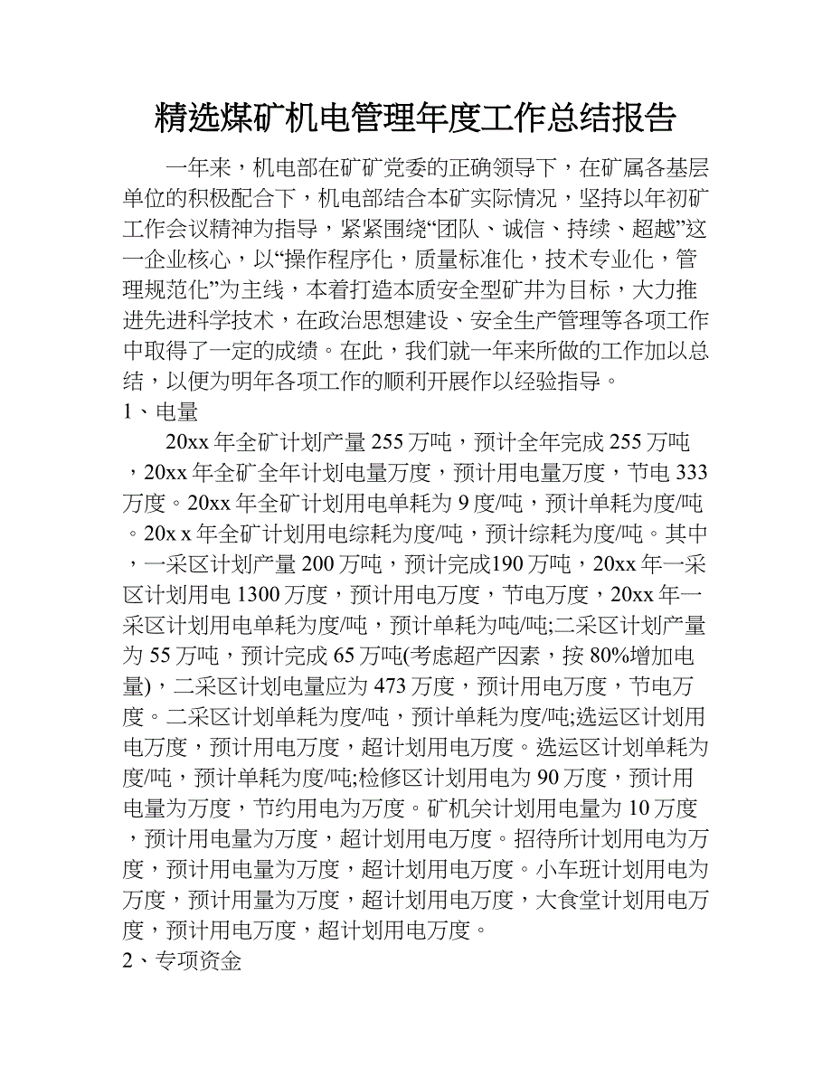 精选煤矿机电管理年度工作总结报告.doc_第1页