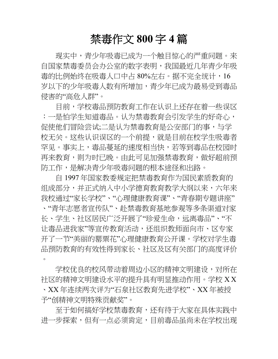 禁毒作文800字4篇.doc_第1页