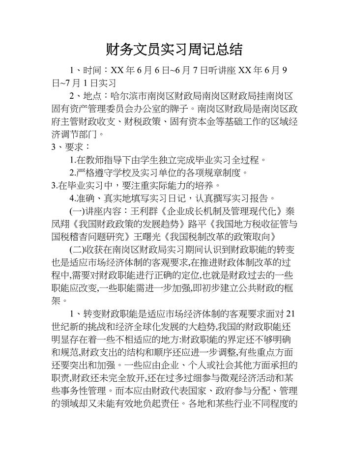 财务文员实习周记总结.doc