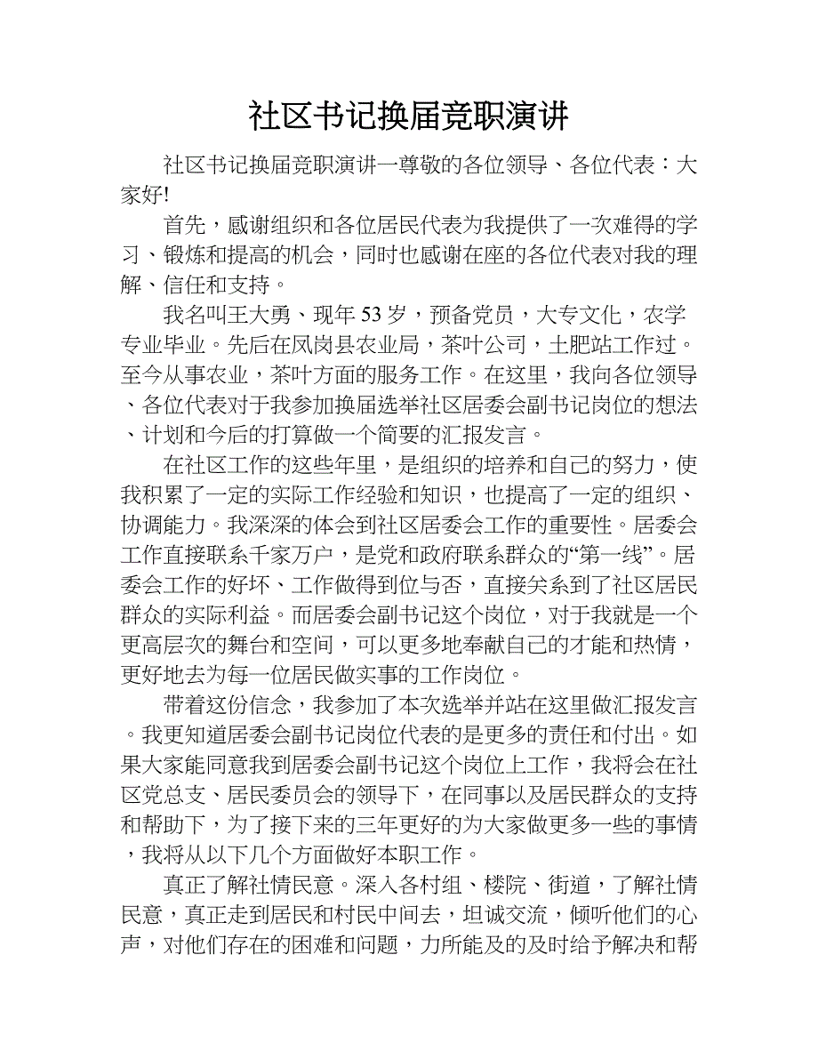 社区书记换届竞职演讲.doc_第1页