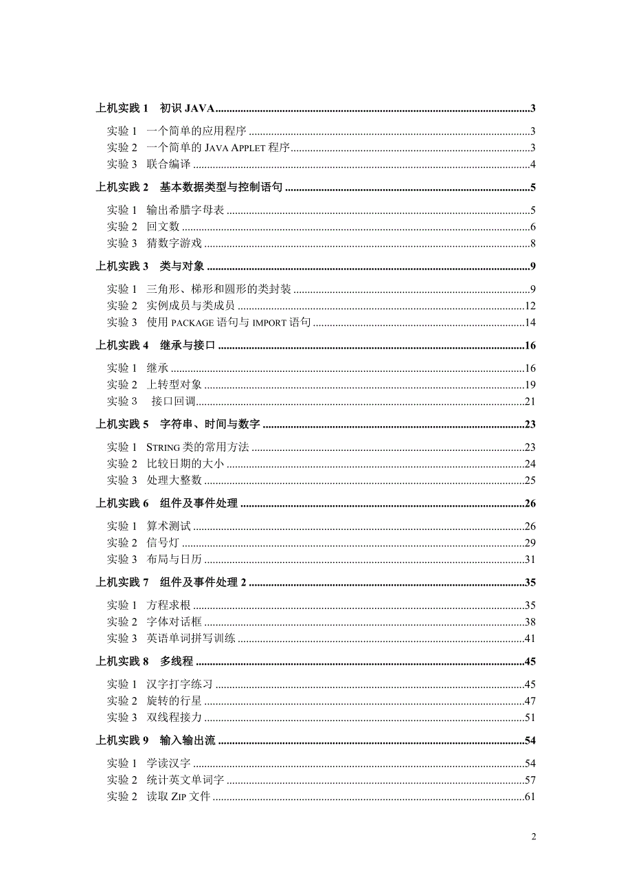 Java 2实用教程(3版)实验代码_第2页