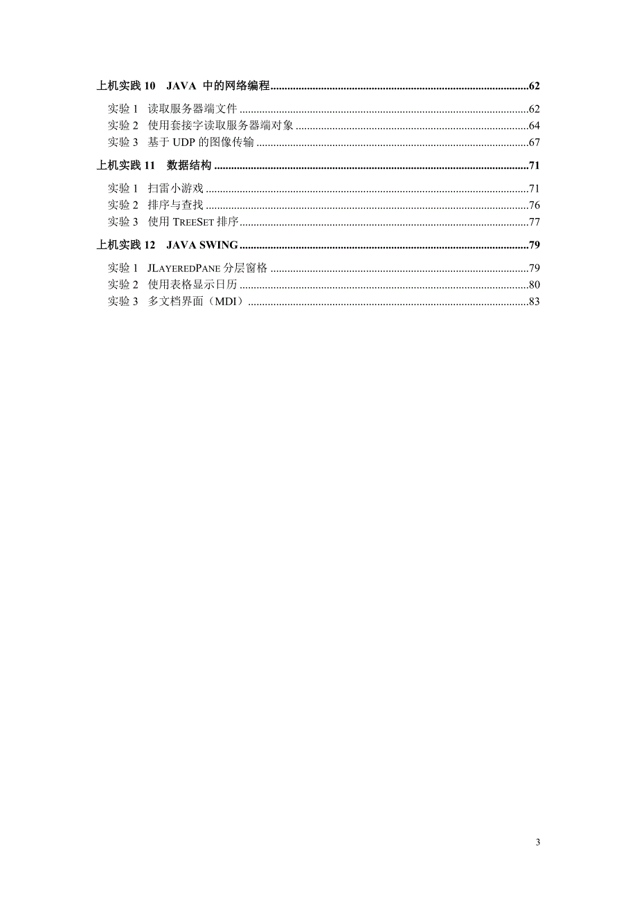 Java 2实用教程(3版)实验代码_第3页