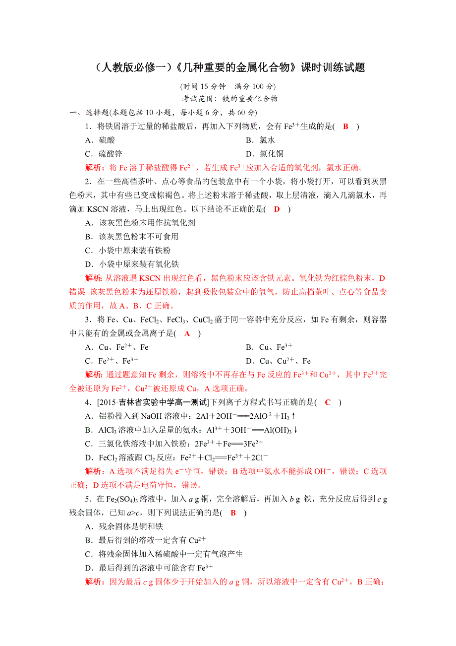 四川省成都市中学2017-2018学年高中化学（人教版必修一）第三章第二节《几种重要的金属化合物—铁的重要化合物》课堂检测试题+Word版含解析_第1页