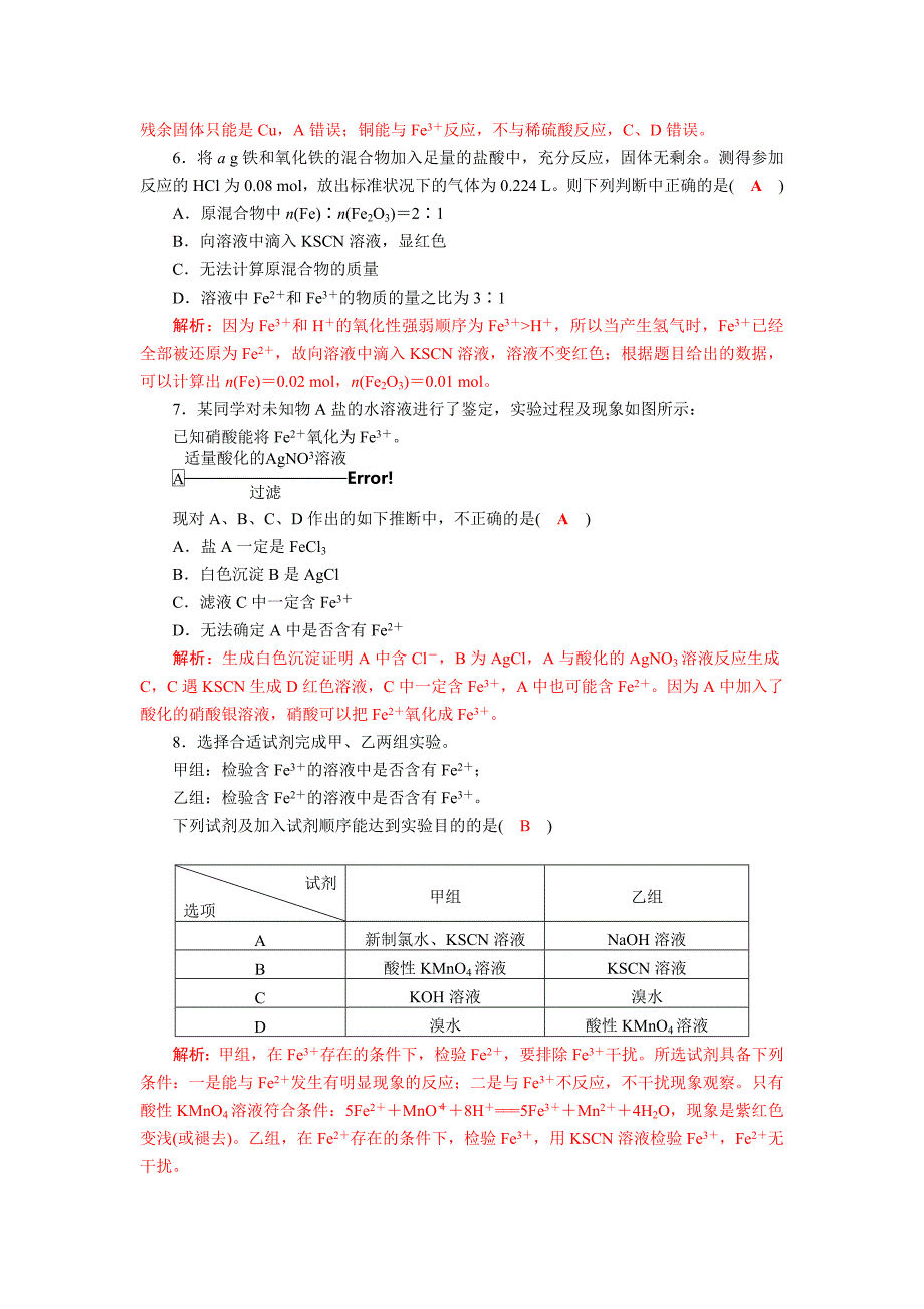 四川省成都市中学2017-2018学年高中化学（人教版必修一）第三章第二节《几种重要的金属化合物—铁的重要化合物》课堂检测试题+Word版含解析_第2页