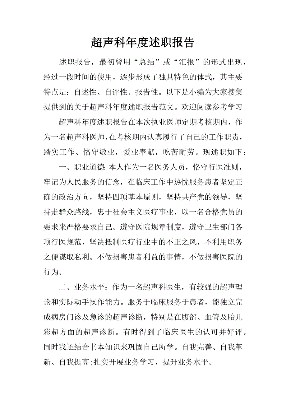 超声科年度述职报告.doc_第1页