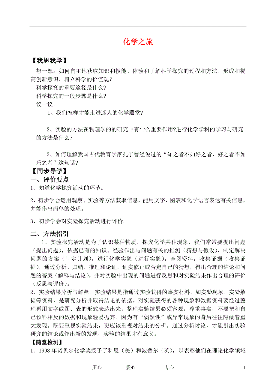 九年级化学上册《化学实验室之旅》学案1 粤教版_第1页