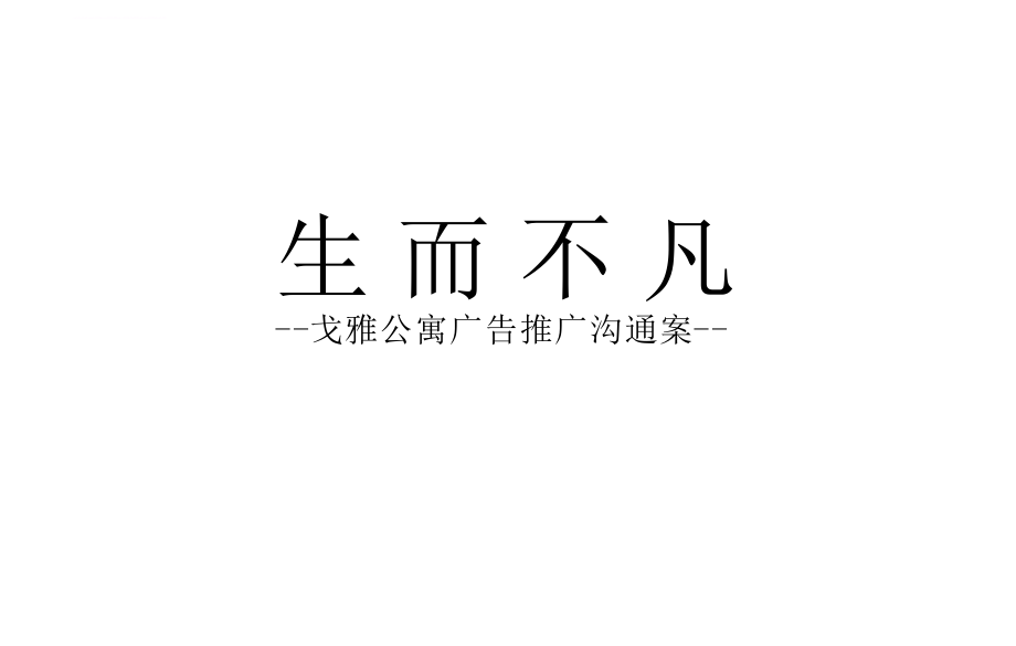 房地产公寓提案杭州戈雅公寓提案课件_第1页