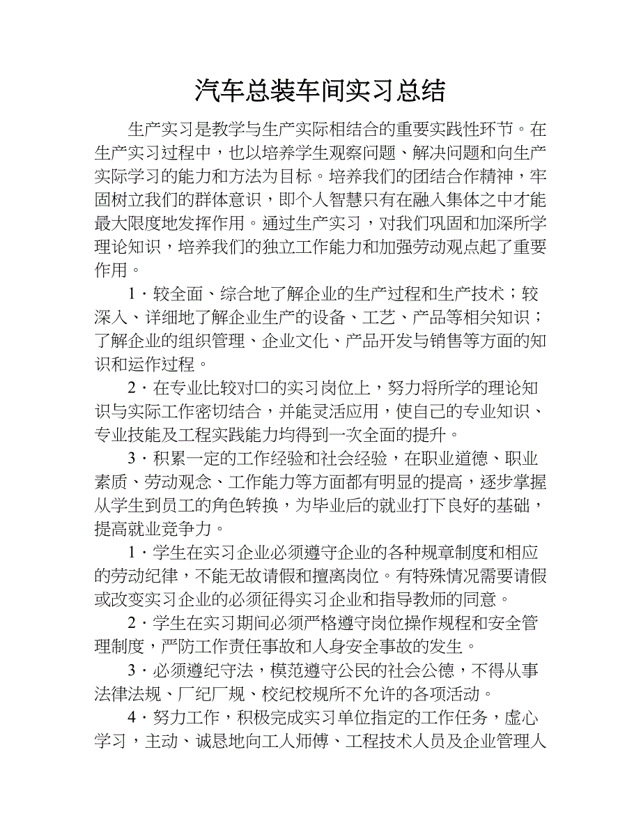 汽车总装车间实习总结.doc_第1页
