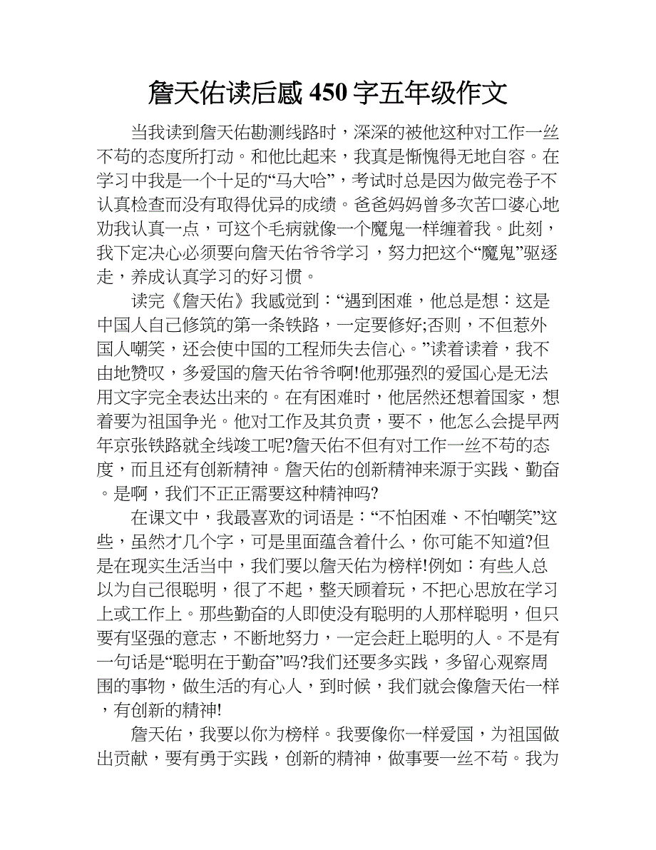 詹天佑读后感450字五年级作文.doc_第1页