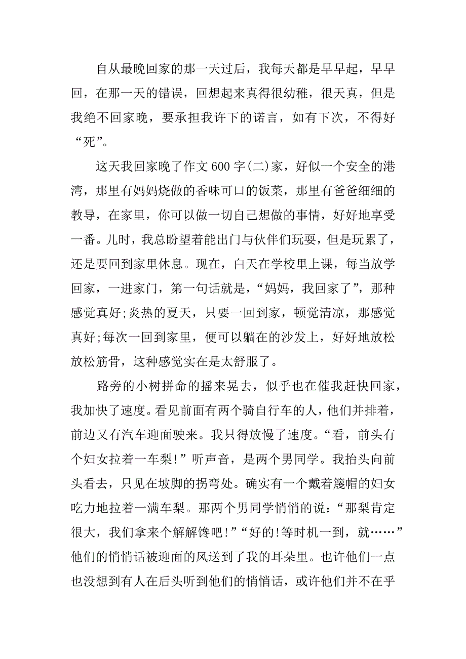 这天我回家晚了作文600字【大全】.doc_第2页