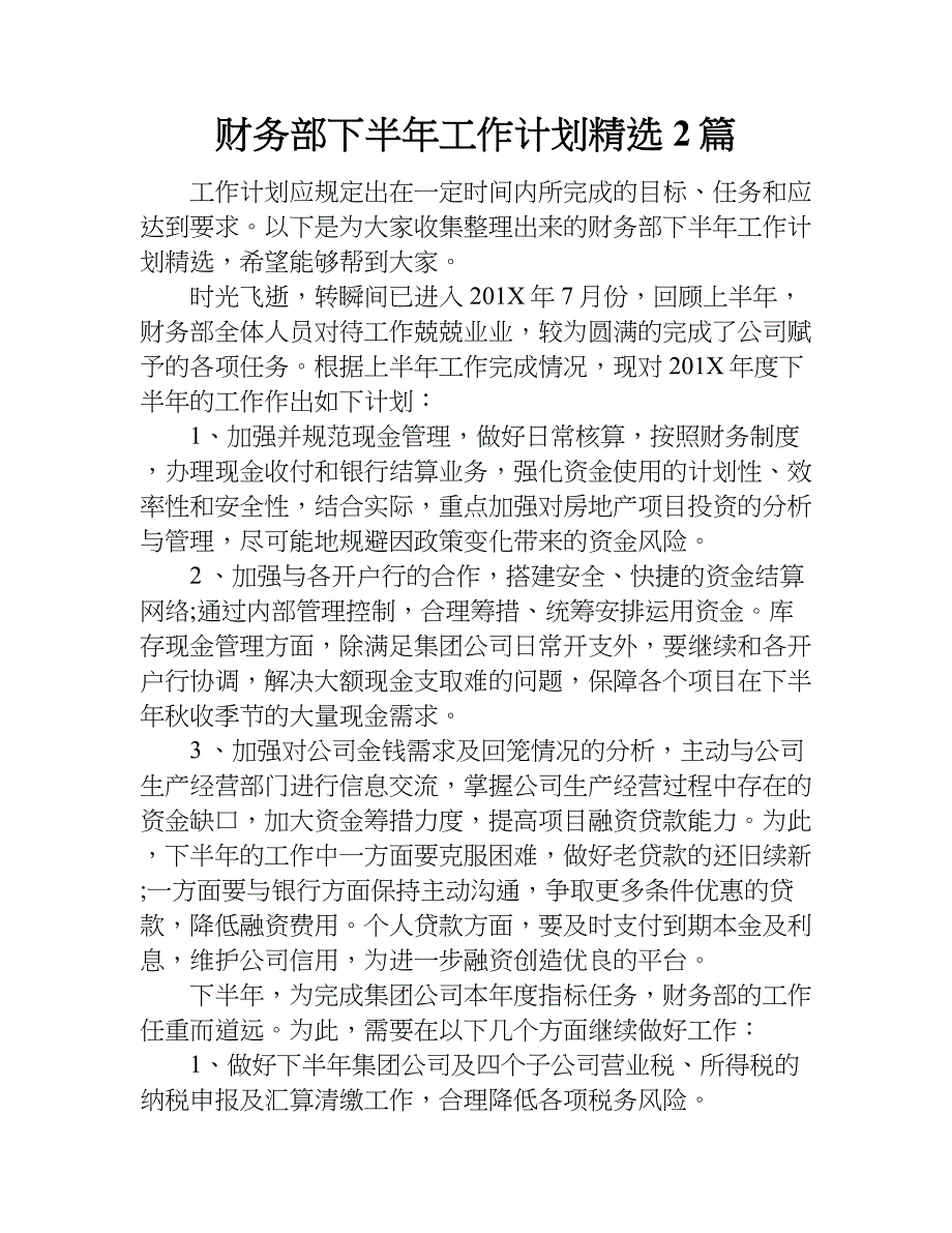 财务部下半年工作计划精选2篇.doc_第1页