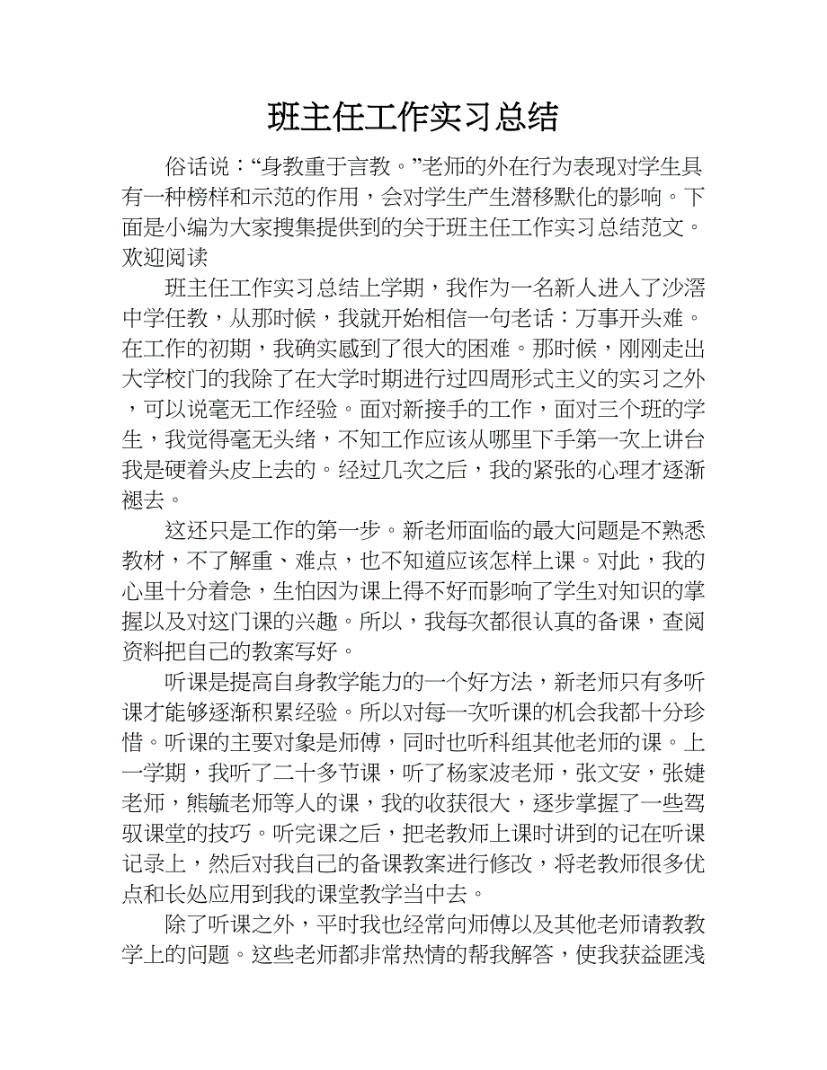 班主任工作实习总结.doc_第1页