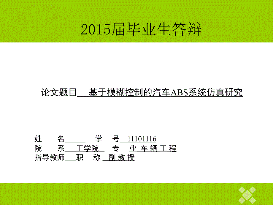 毕业设计ppt答辩基于模糊控制的汽车abs系统仿真研究课件_第1页