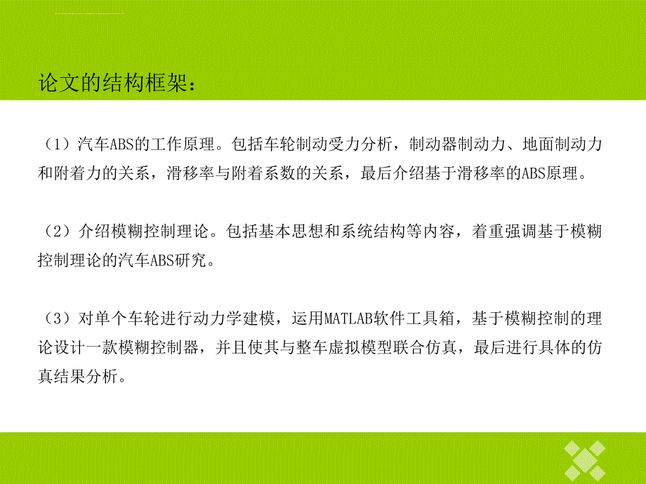 毕业设计ppt答辩基于模糊控制的汽车abs系统仿真研究课件_第2页