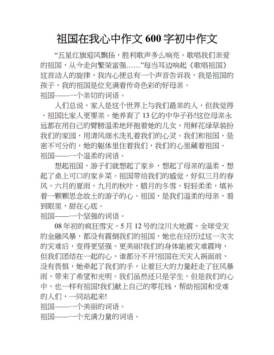 祖国在我心中作文600字初中作文.doc_第1页