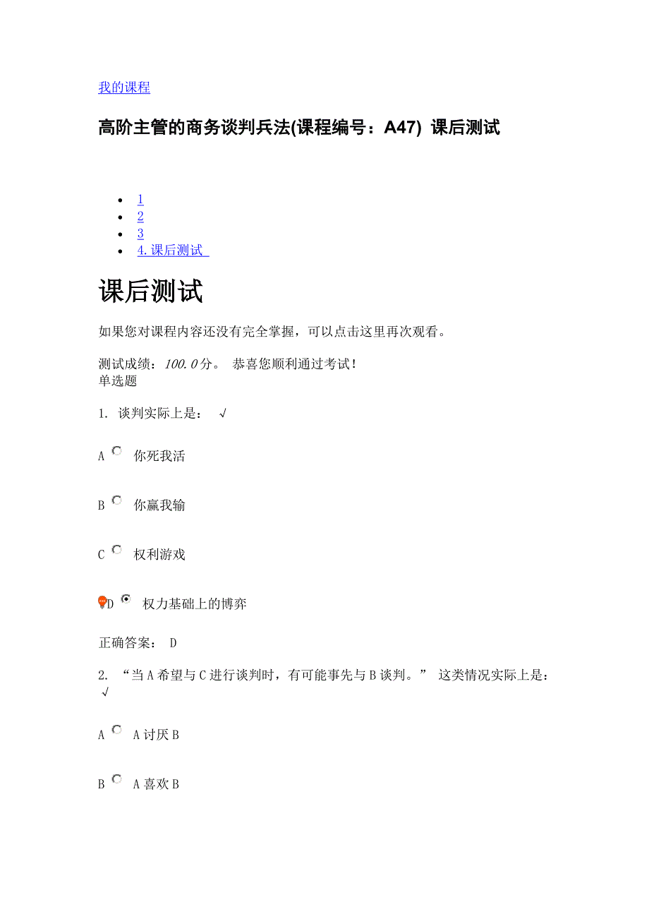 高阶主管的商务谈判兵法(课程编号：A47)-课后测试_第1页