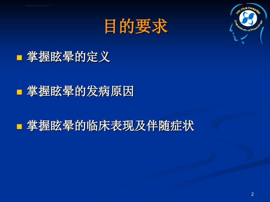 眩晕ppt课件-上海交通大学医学院附属新华医院神经内科_第2页