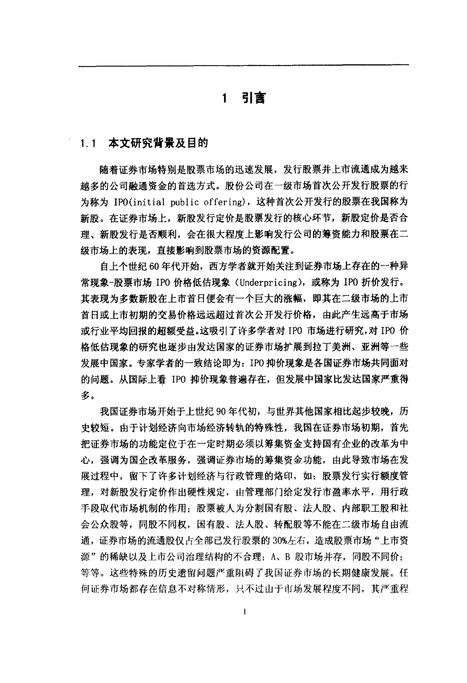 我国股票市场ipo抑价机理研究_第4页