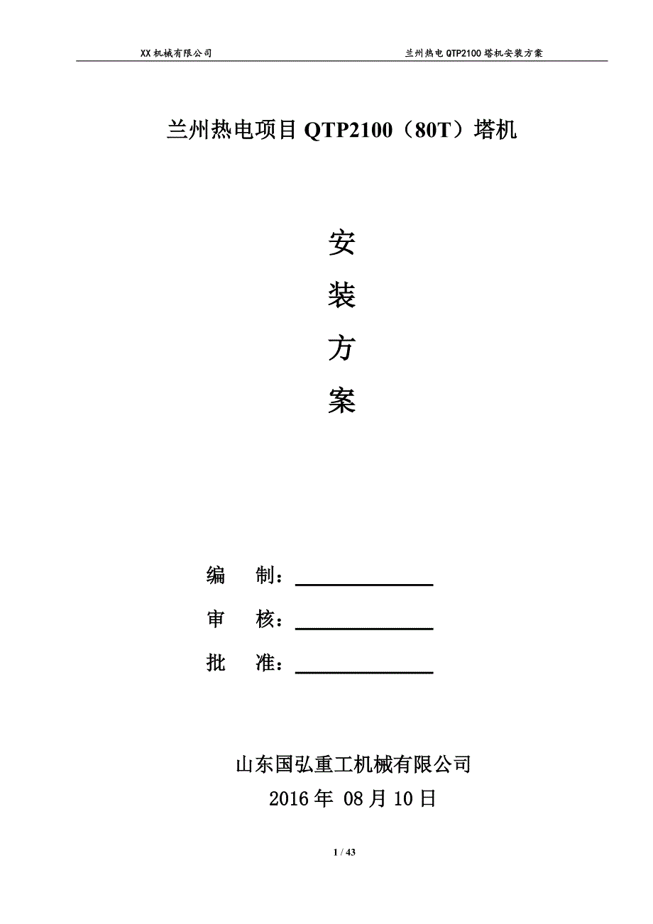 兰州热电项目QTP2100(80T)安装方案20160803-(修复的)_第1页