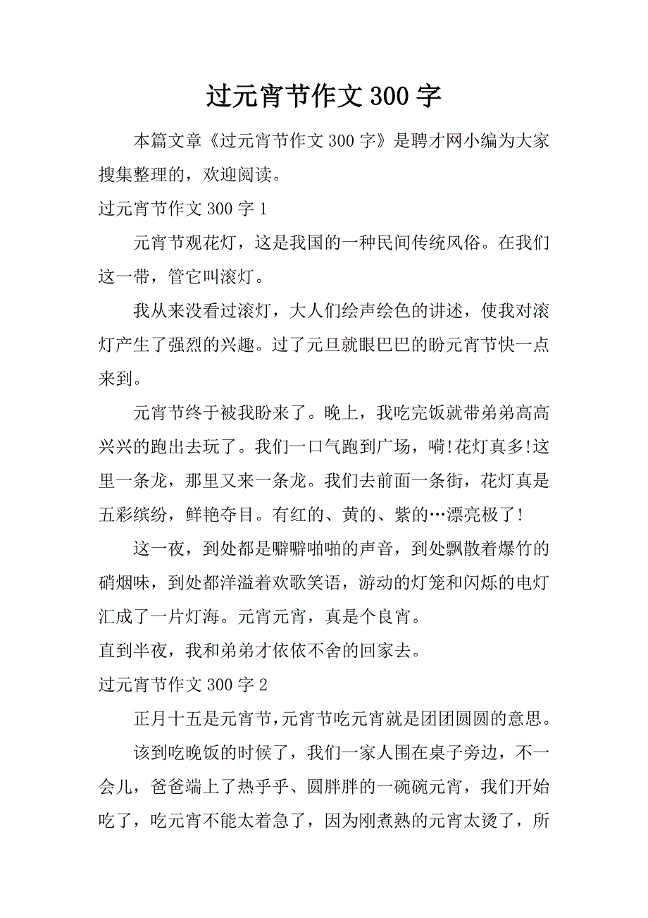 过元宵节作文300字.doc_第1页