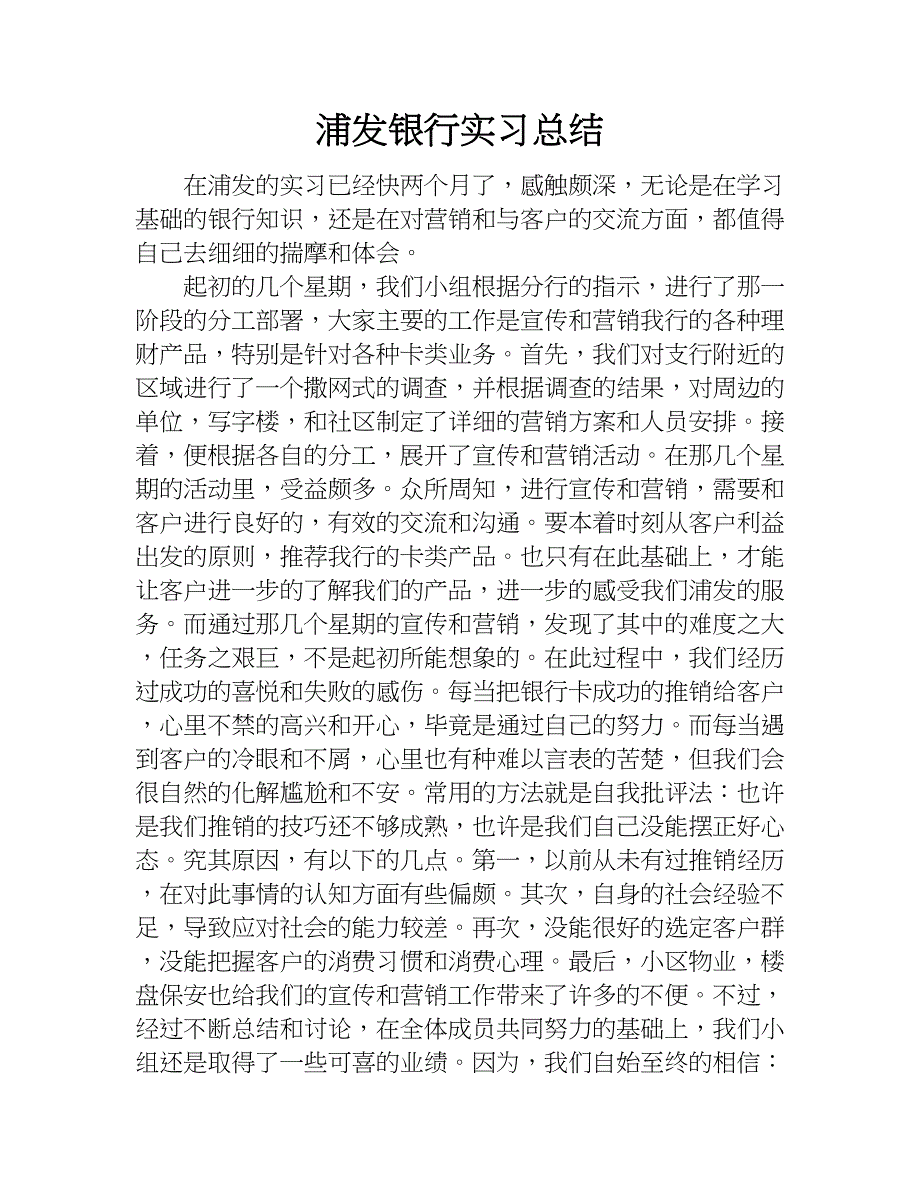 浦发银行实习总结.doc_第1页