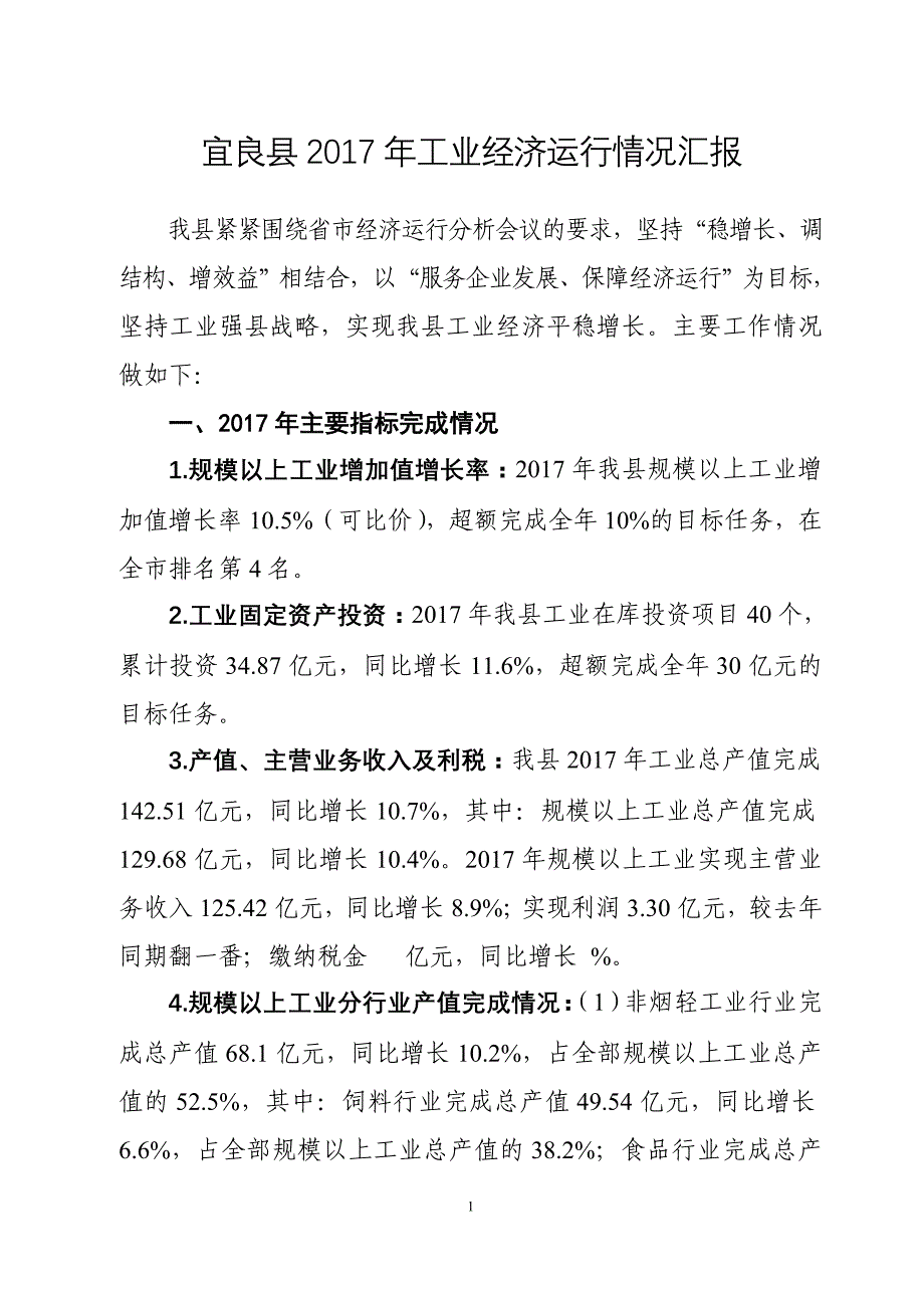 宜良县2017年工业经济运行分析报告_第1页