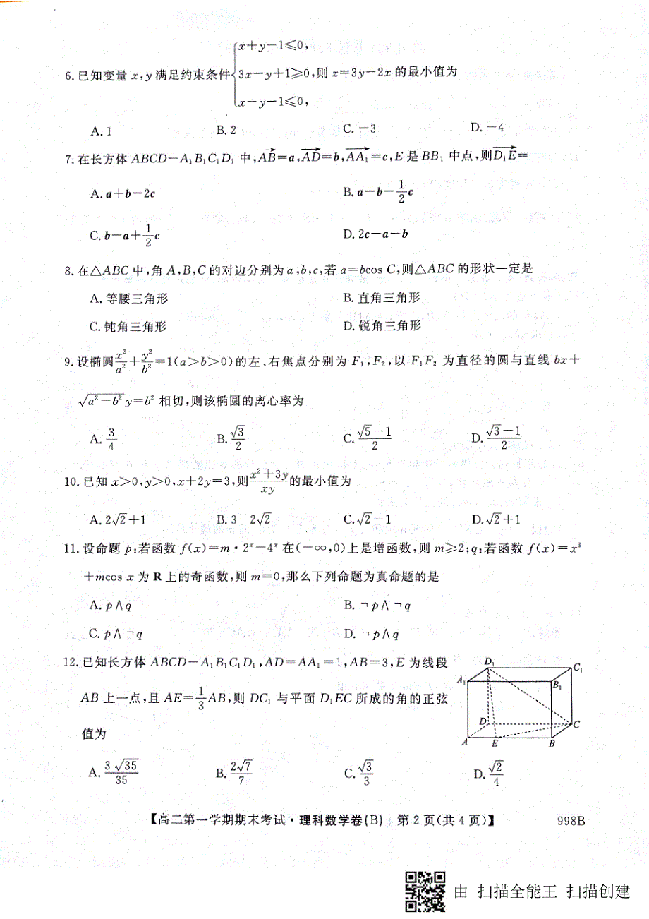 山东省菏泽市2017-2018学年高二上学期期末考试数学（理）试题+PDF版含答案_第2页