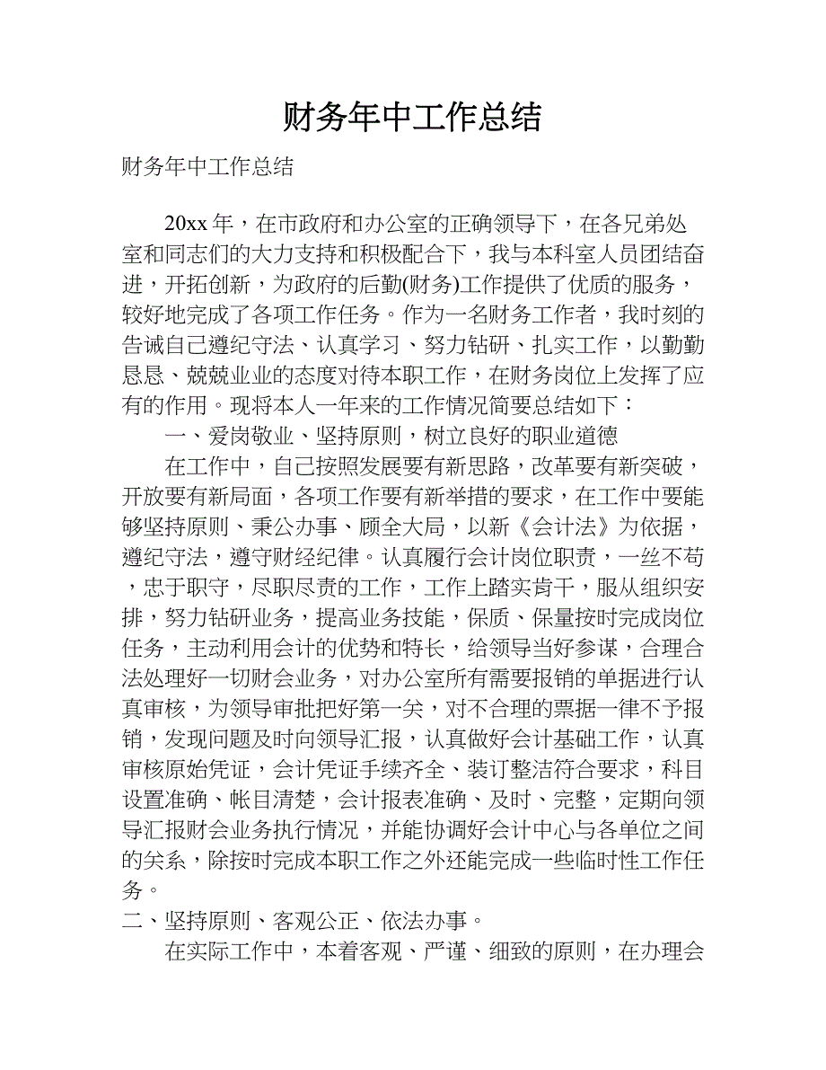 财务年中工作总结.doc_第1页