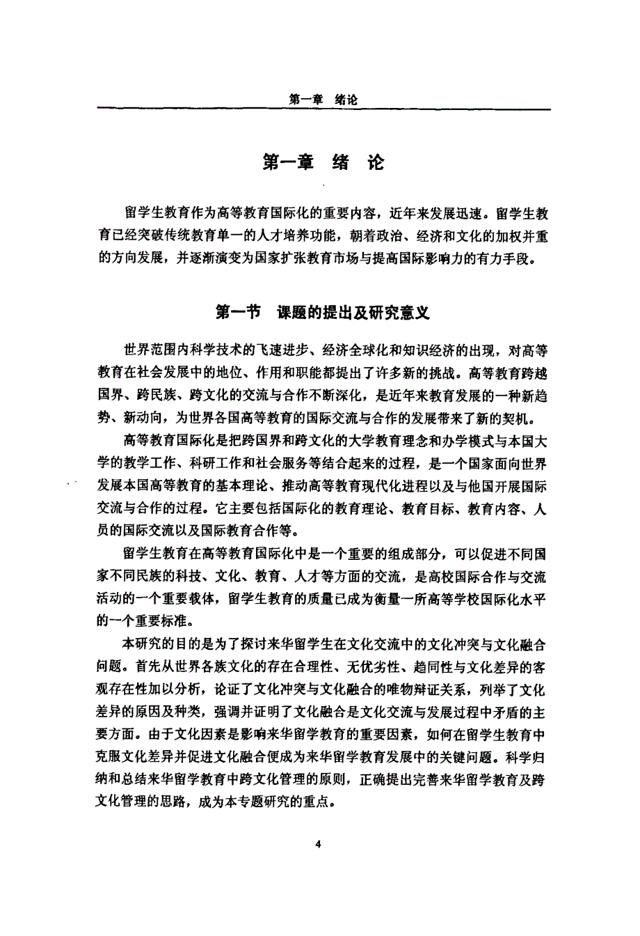 留学生教育管理地研究——从文化差异到文化融合_第4页