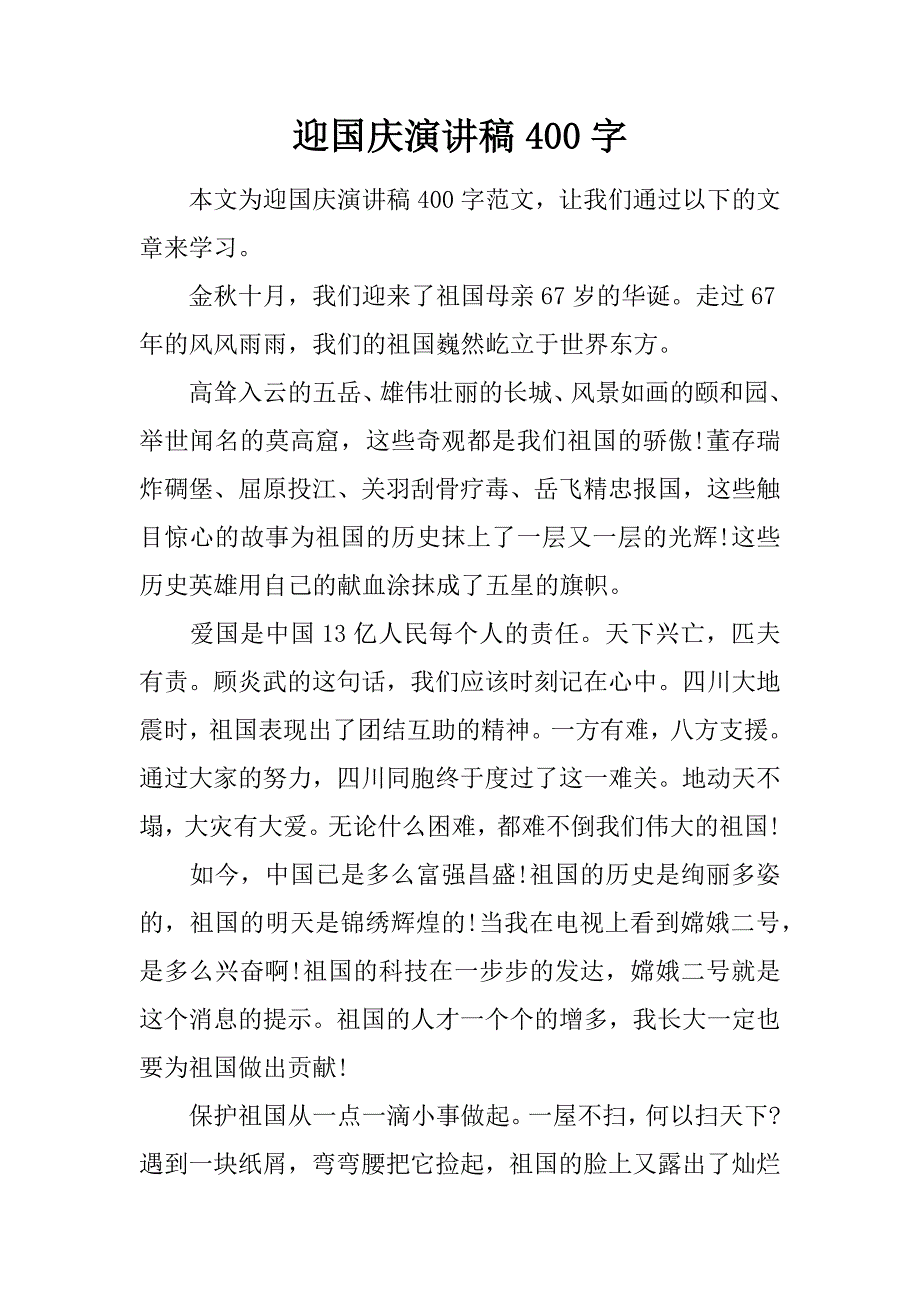 迎国庆演讲稿400字.doc_第1页