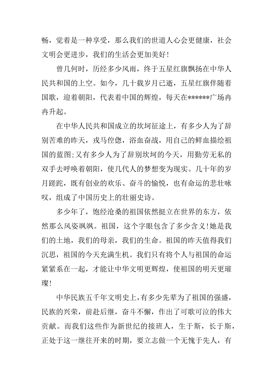 迎国庆演讲稿400字.doc_第3页