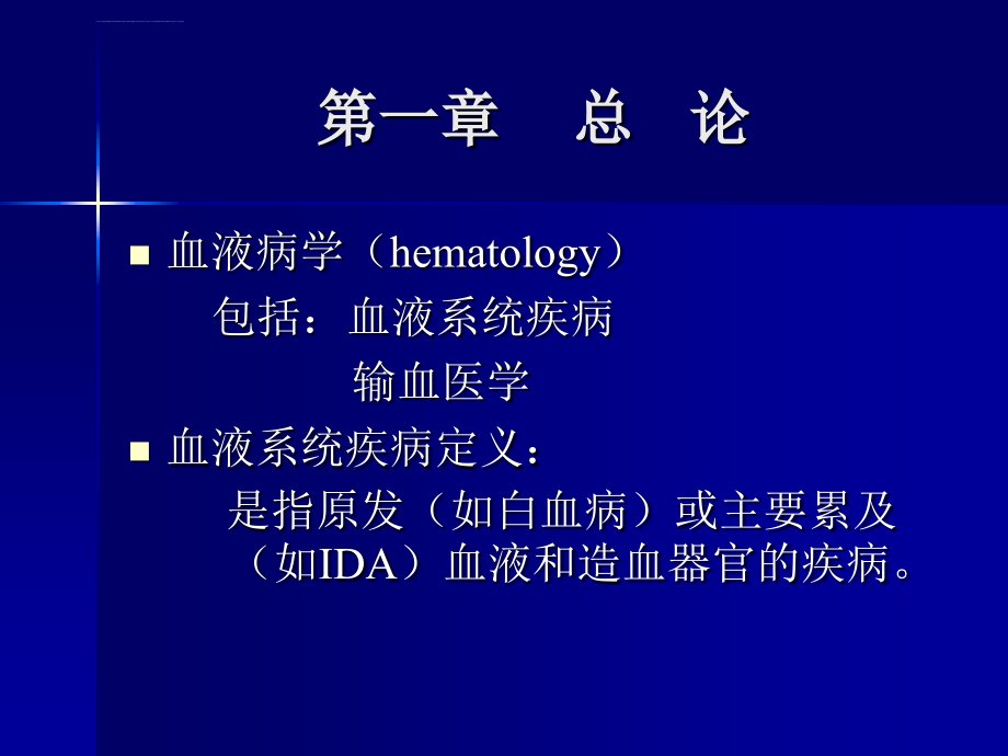 血液系统疾病课件_第2页