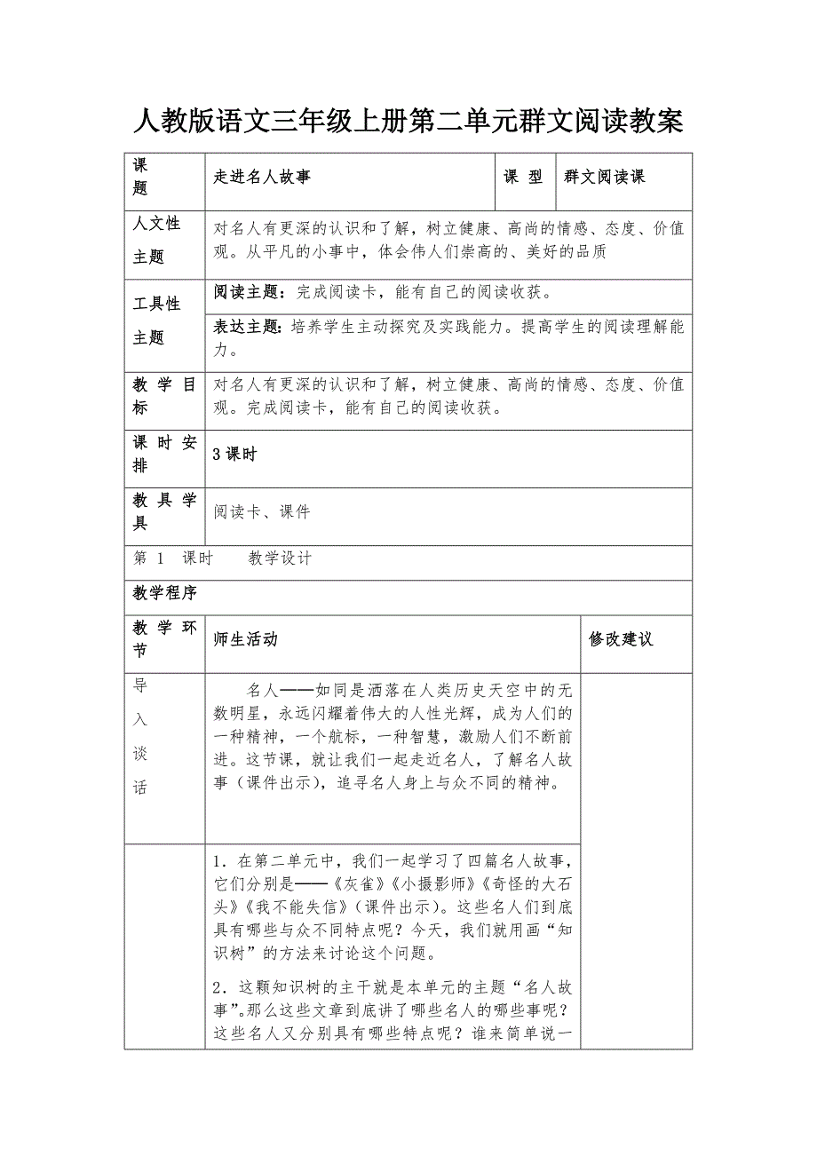 人教版语文三年级上册第二单元群文阅读教案_第1页
