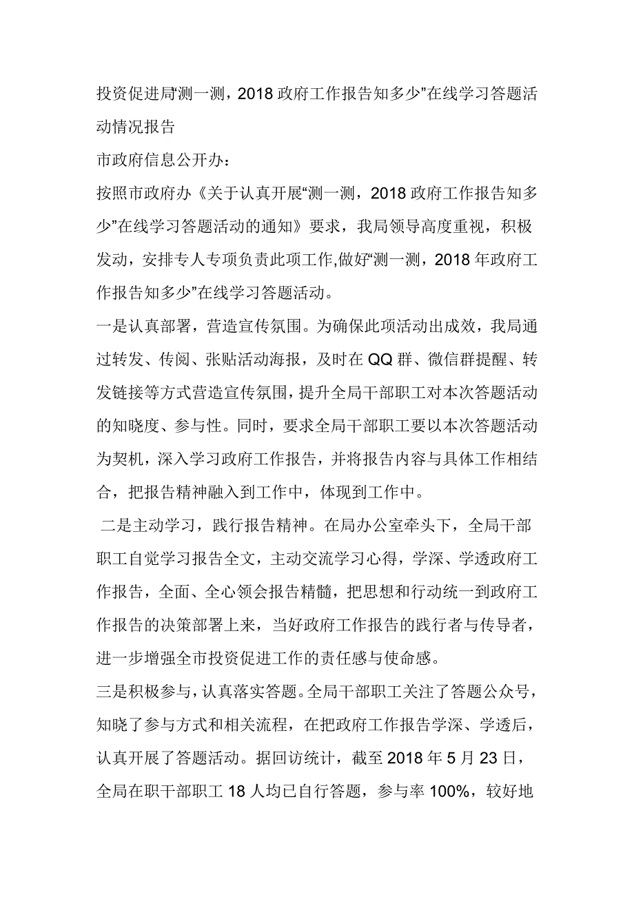 投资促进局“测一测，2018政府工作报告知多少”在线学习答题活动情况报告_第1页