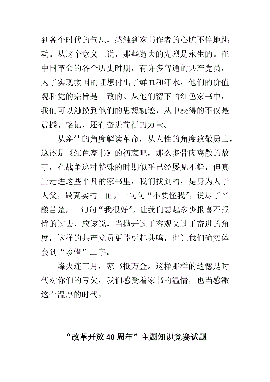 “改革开放40周年”主题知识竞赛试题与《红色家书》读后感合集_第3页