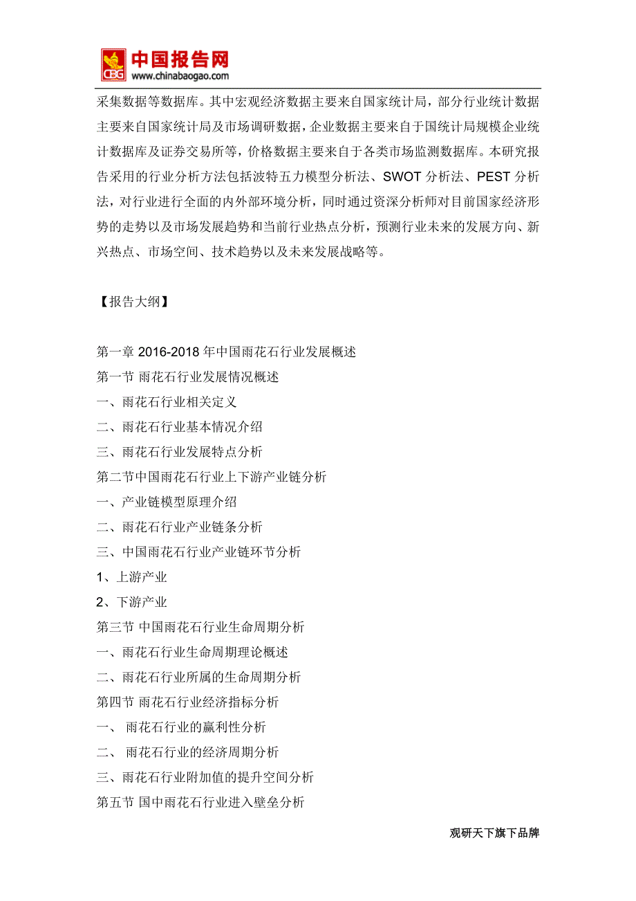 2018年中国雨花石市场分析报告-行业深度分析与投资前景研究(目录)_第4页