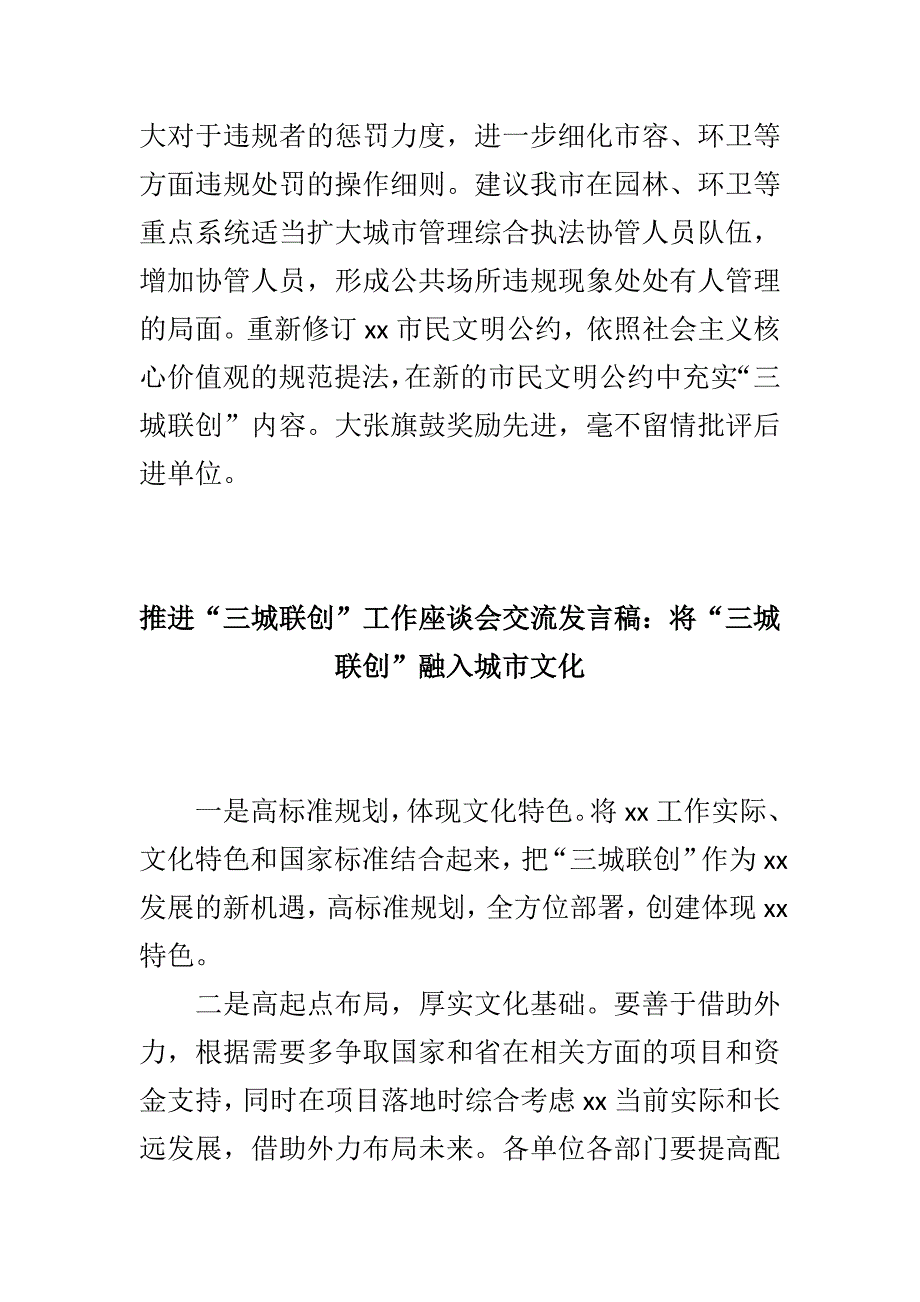 最新推进“三城联创”工作座谈会交流发言稿6篇_第2页