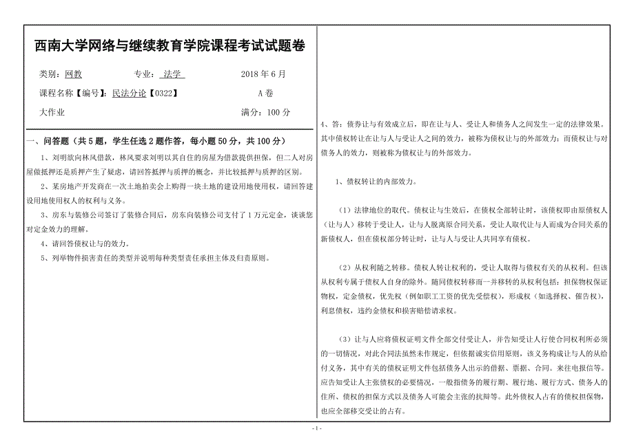 18春西南大学民法分论【0322】机考答案_第1页