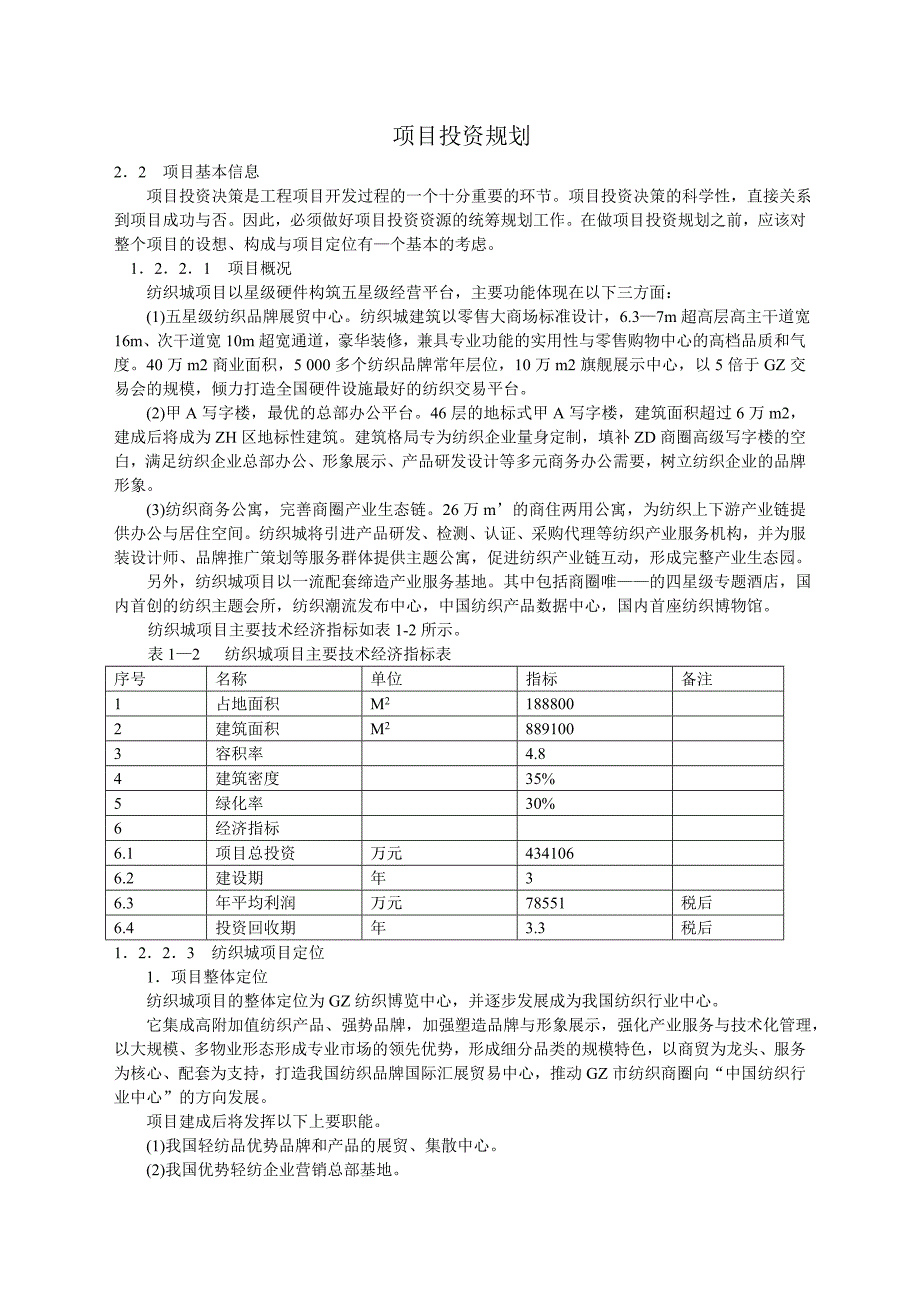 项目投资规划_第1页