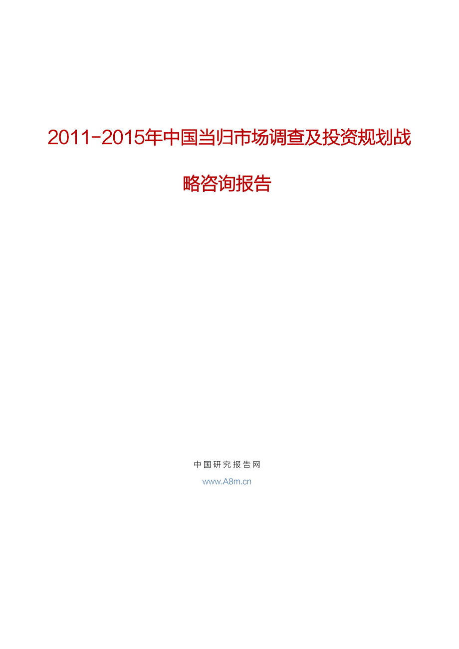 2011-2015年中国当归市场调查及投资规划战略咨询报告_第1页