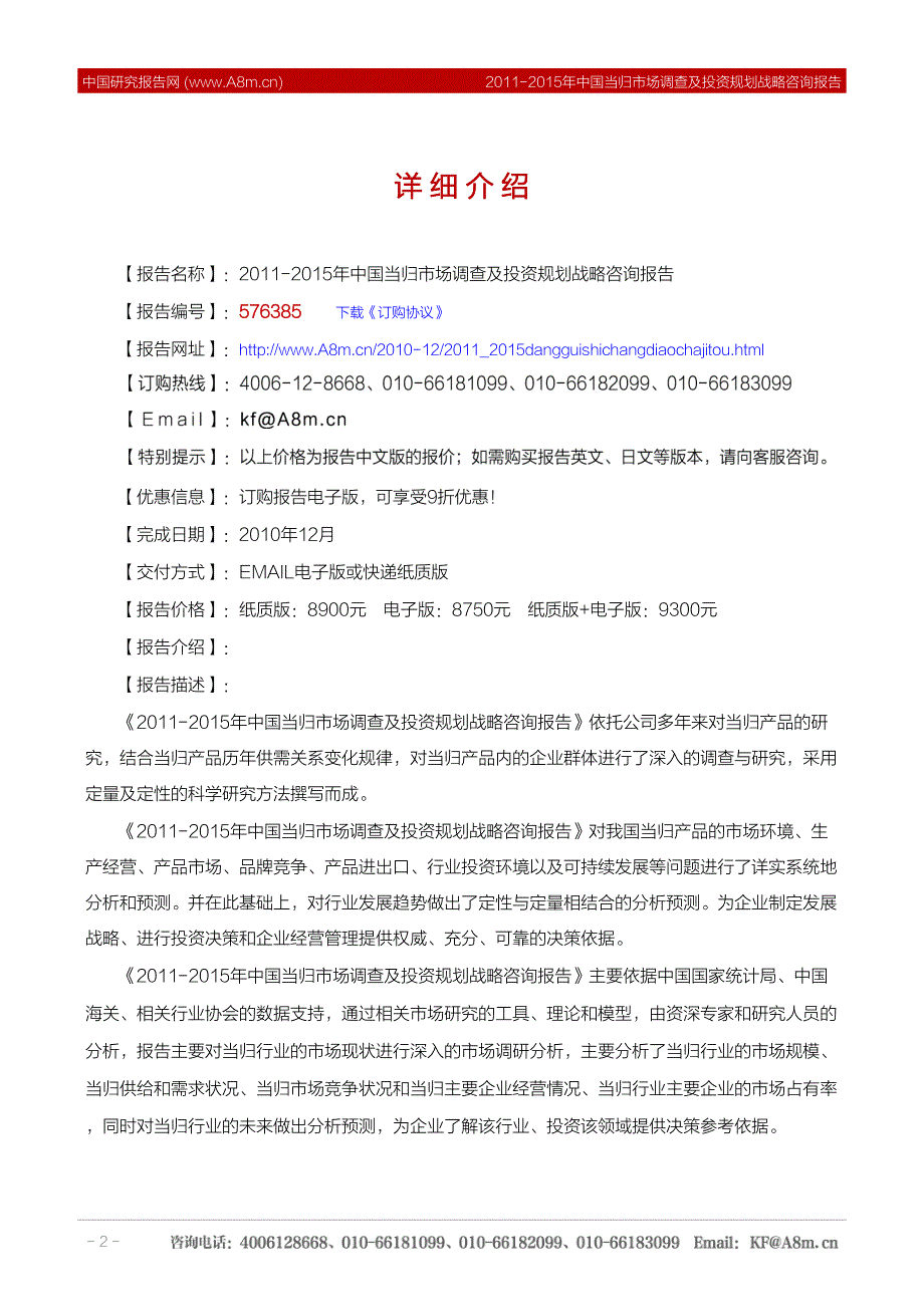 2011-2015年中国当归市场调查及投资规划战略咨询报告_第2页