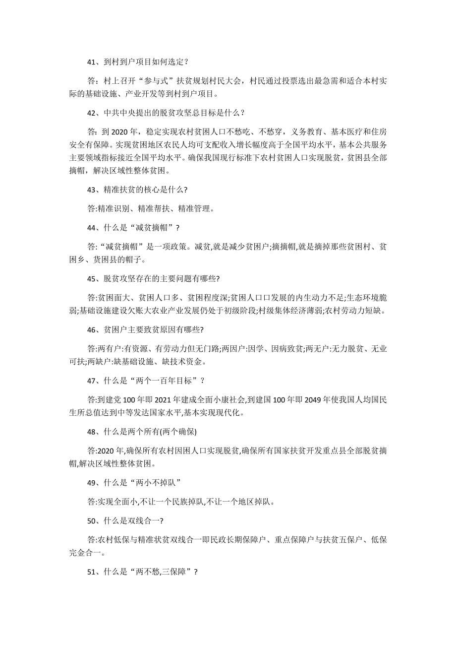 2018年精准扶贫精准脱贫知识问答试题85题加选择题15题附全答案_第5页