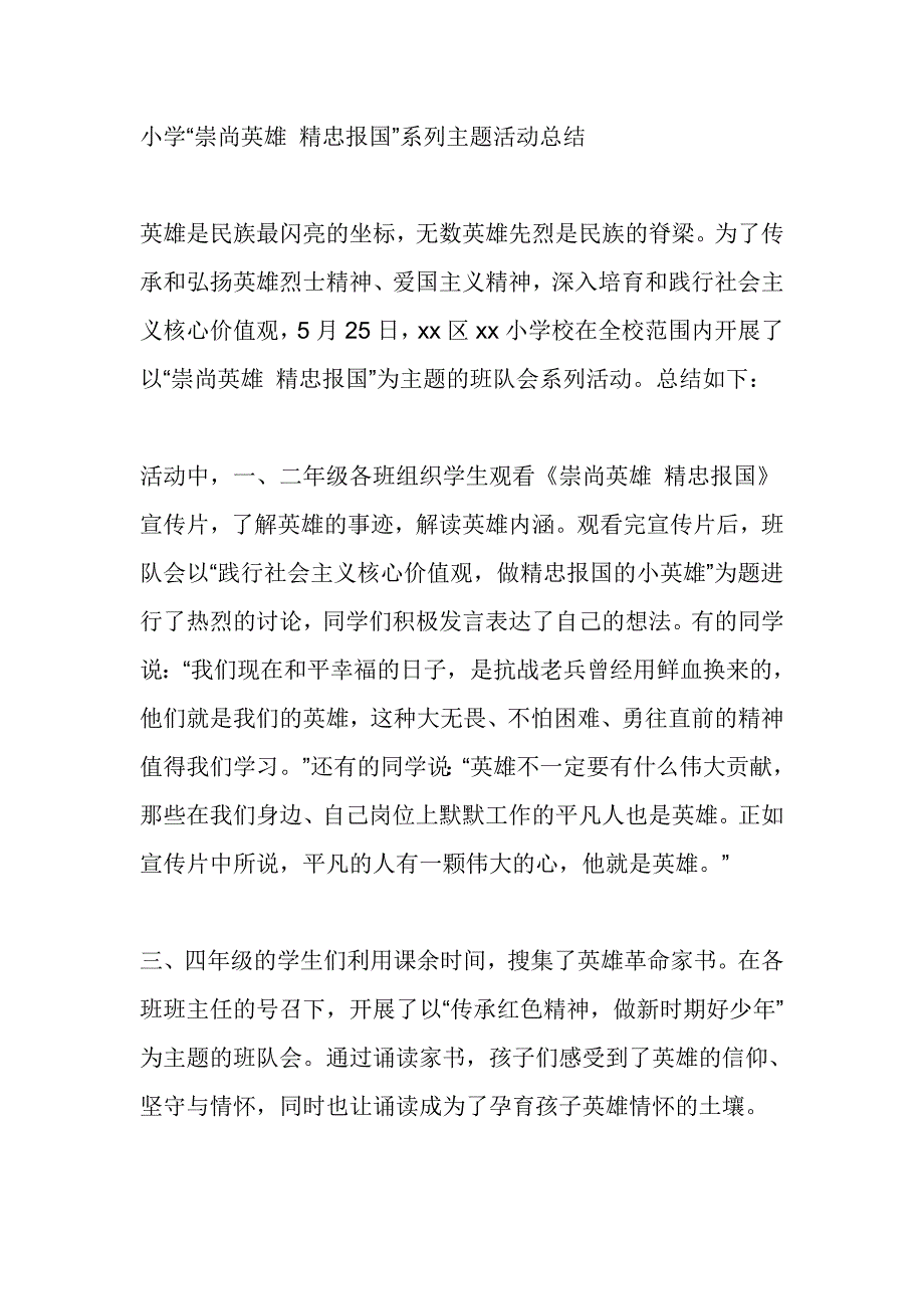 小学“崇尚英雄精忠报国”系列主题活动总结_第1页